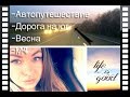 Дорожный влог! Путешествие на юг к родителям! Трасса М4-Дон! 