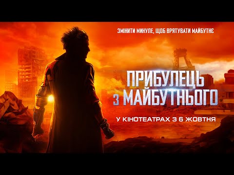 комедія/фантастика "ПРИБУЛЕЦЬ З МАЙБУТНЬОГО"  Офіційний трейлер. У КІНОТЕАТРАХ з 6 ЖОВТНЯ 2022