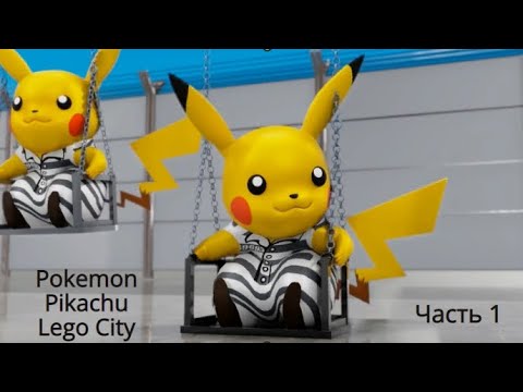 Мультфильм Пикачу Часть 1  Pokemon Pikachu Prison Break from Lego City #пикачу #pokemon #legocity