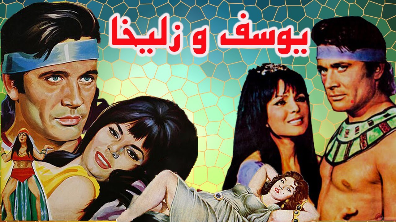 فیلم بدون حذفیات زیبای یوسف و زلیخا  -  نسخه با کیفیت و کامل