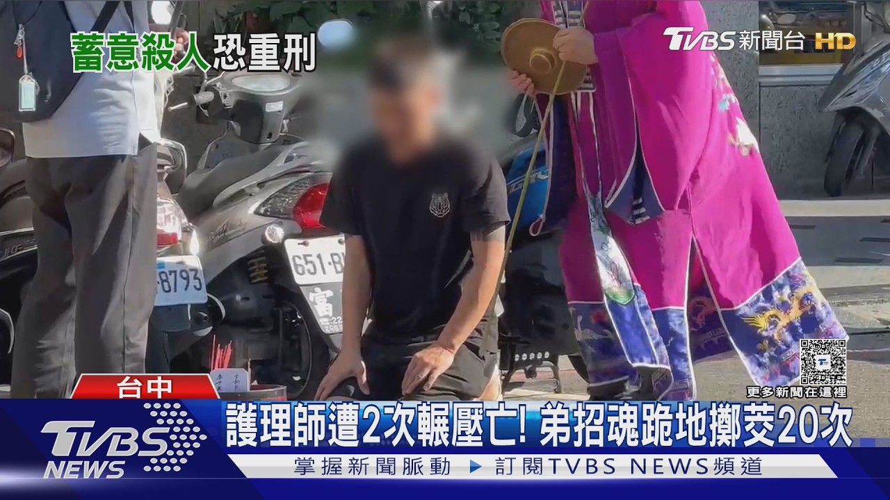 台中護理師遭二度輾壓亡！弟跪擲茭20次　招回姊姊魂魄