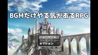 【BGMだけやる気があるRPG】BGMがやたら豪華でやる気がある変人だらけの冒険物語【単発実況】