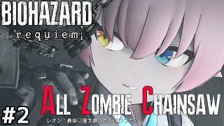 【バイオ9】ホシノとアルが往く All Zombie Chainsaw MODに挑戦!! #2【ゆっくり実況】【RESIDENT EVIL Requiem】【レクイエム】