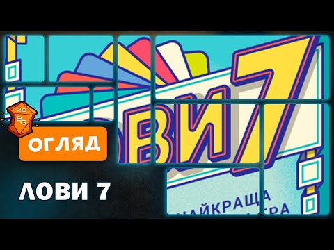 Настольная игра Лови 7 (Flip 7, Лови Семь, Лови Сім) + правила на УКРАИНСКОМ - фото 1 - id-p2010843001