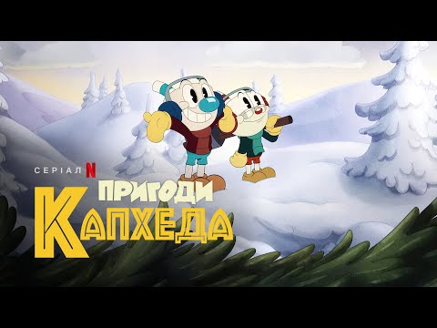 Пригоди Капхеда. Сезон 3 | Український трейлер | Netflix