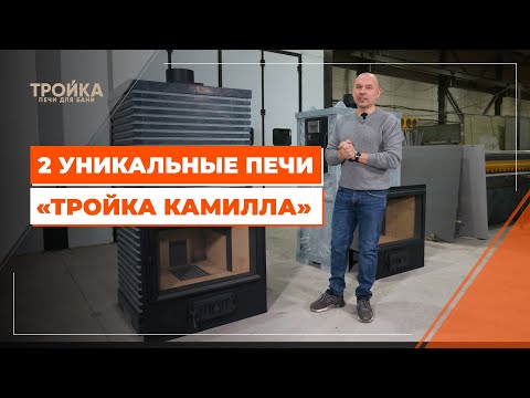 Две уникальные печи "Тройка Камилла"