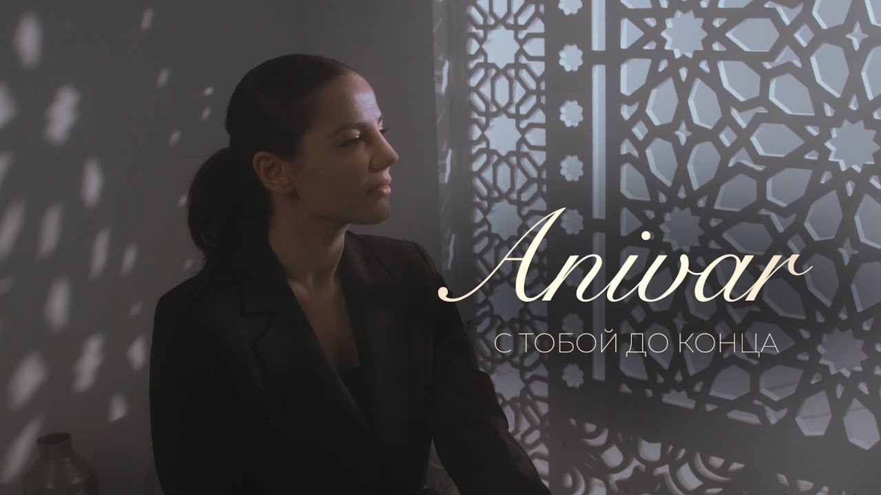 Anivar — С тобой до конца
