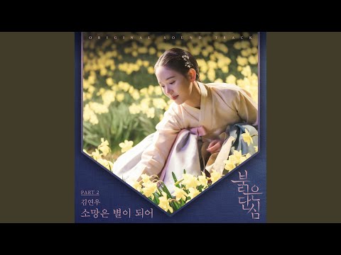 Video thumbnail for 소망은 별이 되어 (Wish Become Stars) (Instrumental)