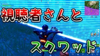 視聴者さんとスクワッド！｜フォートナイト【ゆっくり実況】