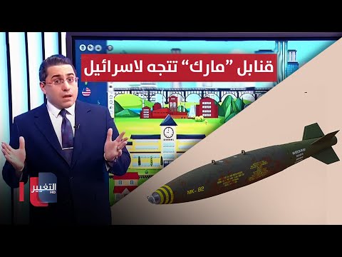 شاهد بالفيديو.. تحضيراً للغزو .. واشنطن تحرك "القنابل الثقيلة" نحو اسرائيل | رأس السطر