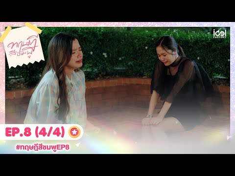 [Eng Sub] ทฤษฎีสีชมพู GAP The series | EP.8 [4/4]