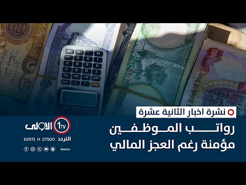 فيديو | رواتب الموظفين مؤمنة رغم العجز المالي