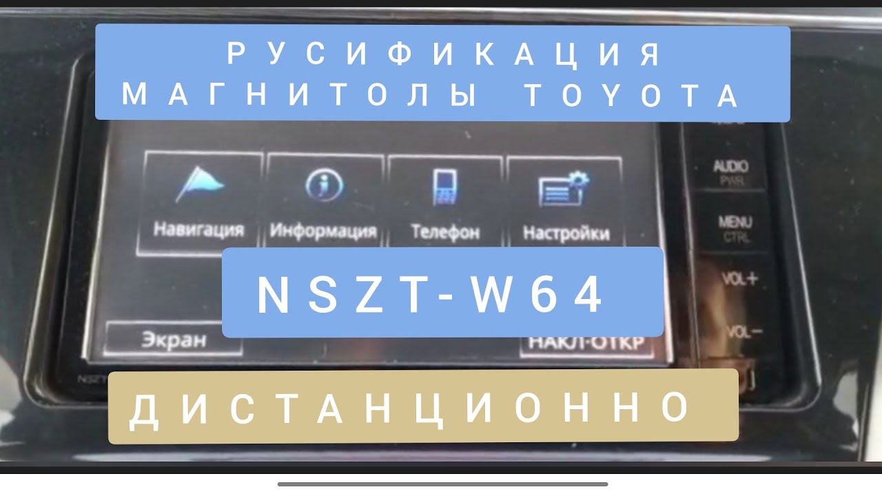 NSZT-W64 РУСИФИКАЦИЯ магнитолы  дистанционно. При русификации Российские радиочастоты 87,5—108 МГц