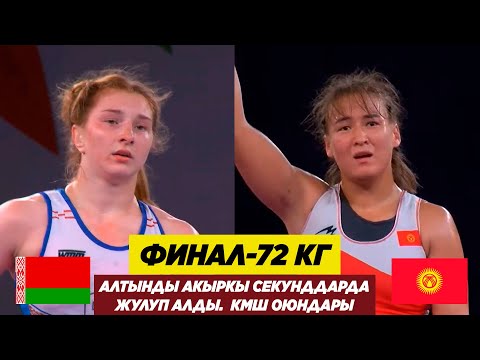 ФИНАЛ: 72 КГ: НУРЗАТ НУРТАЕВА (КР) - ВИКТОРИЯ РАДЬКОВА (БЛР). Акыркы секунддарда жулуп кетти!