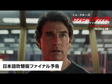 日本語吹替版ファイナル予告
