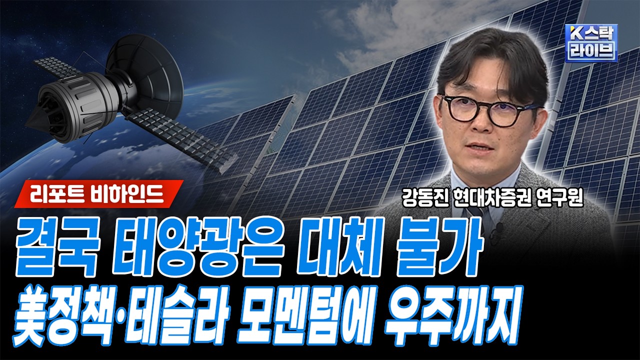 결국 태양광은 대체 불가...美정책·테슬라 모멘텀에 우주까지ㅣ강동진 현대차증권 연구원ㅣ#태양광 #한화솔루션 #OCI홀딩스