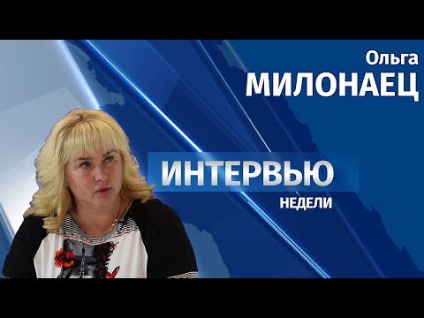 15.05.2018 Интервью # Ольга Милонаец 