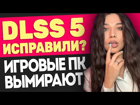 Слив RTX 50 SUPER, новый разбор DLSS 5, ПК вымирает, когда закончится кризис памяти?