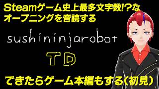 【sushininjarobot TD】とにかく長いというオープニングを音読し味わってみる【Vtuber／罪重零雅】