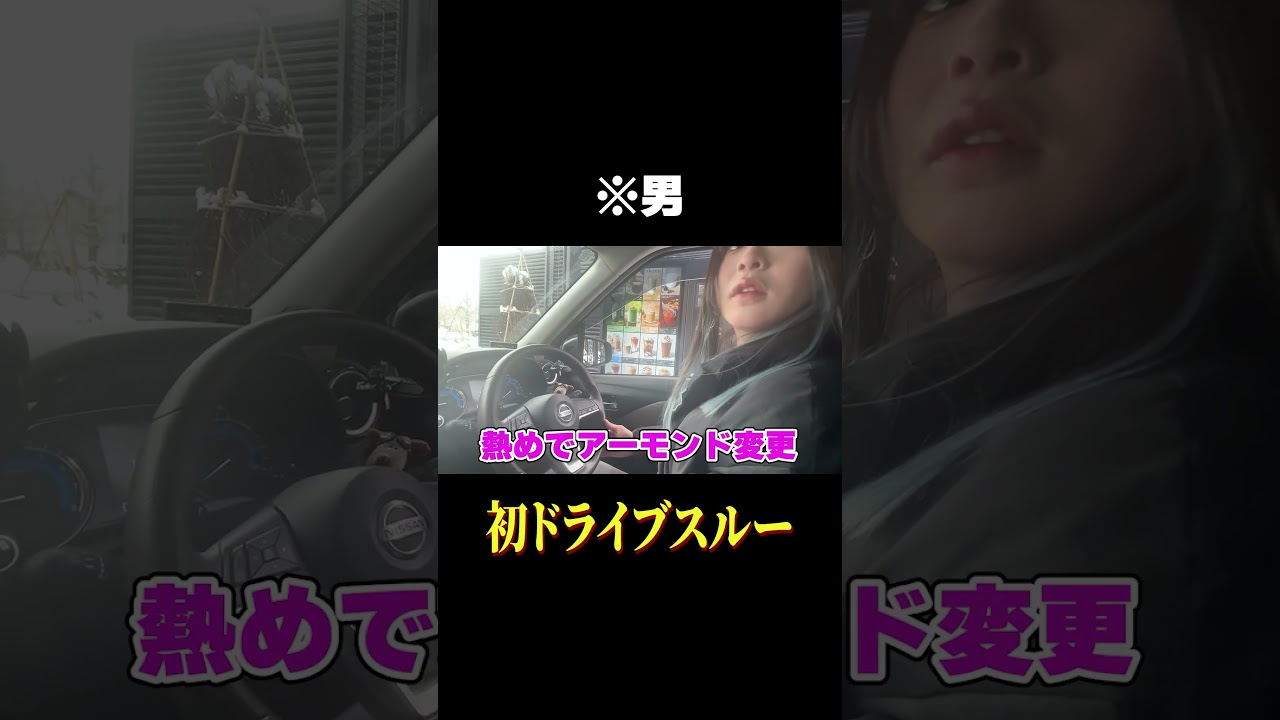 女装してドライブスルーした結果テンパったwww