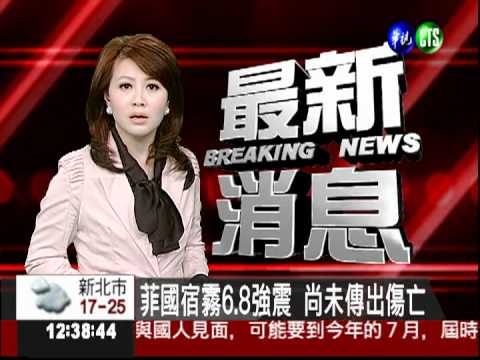 菲國宿霧6.8強震 尚未傳出傷亡