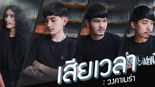 เสียเวลา – วงคาเมร่า