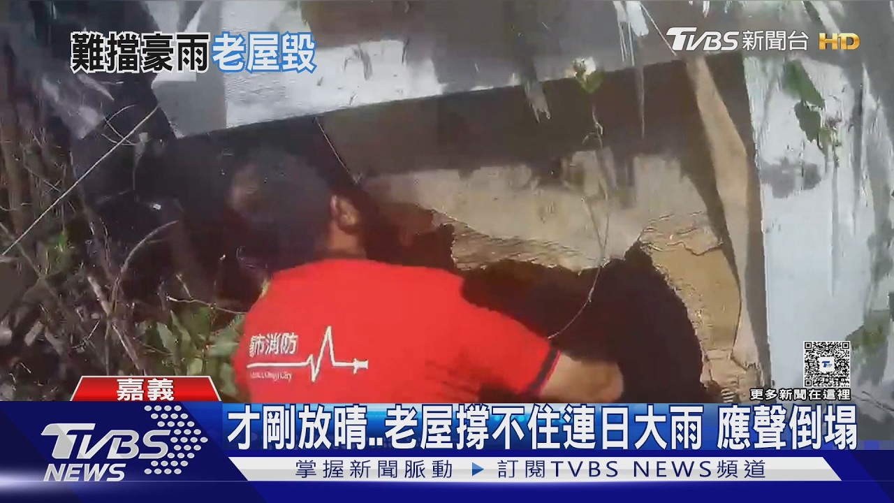快訊影音/連日大雨狂灌!嘉義老屋「轟一聲全崩」翁遭活埋搶救送醫