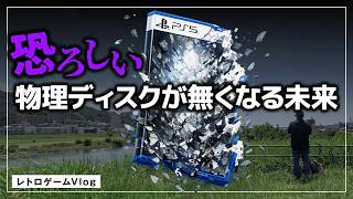 【絶望】プレステソフトが無くなってもレプトンを守りたい！～PlayStation物理ディスク生産終了を考える／レトロゲームVlog#67