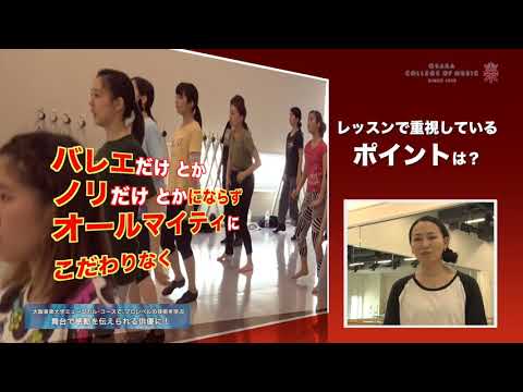 【大阪音楽大学】ミュージカル・コース「ジャズダンス」