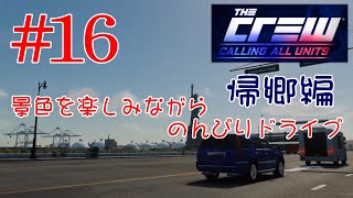 【PS4･The Crew】#16 景色を楽しみながらのんびりドライブ 帰郷編（イーストコースト）