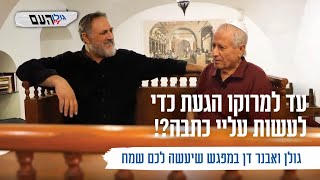 עד למרוקו הגעת כדי לעשות עליי כתבה?! גולן ואבנר דן במפגש שיעשה לכם שמח