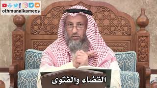 2605 - الفرق بين القضاء والفتوى - عثمان الخميس