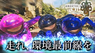 【MHWilds】環境最前線を駆け抜ける猛者たち【モンハンワイルズ】