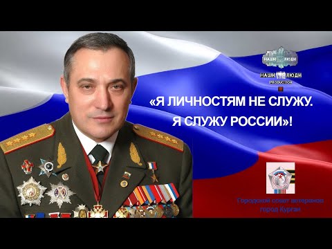 Я личностям не служу. Я служу России!