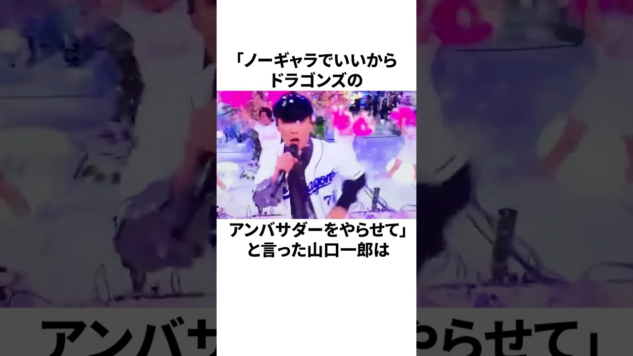 中日の試合を夜に観たせいで鬱から復帰した山口一郎に関する雑学#プロ野球 #中日ドラゴンズ #サカナクション