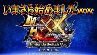 【MHXX】いまさらモンハンダブルクロス　不自由なのが逆にイイ！【生放送】