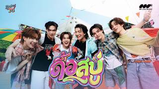 Download lagu ดื้อสบู่ (TOO Handsome) -- PROJECT M [ MV] mp3