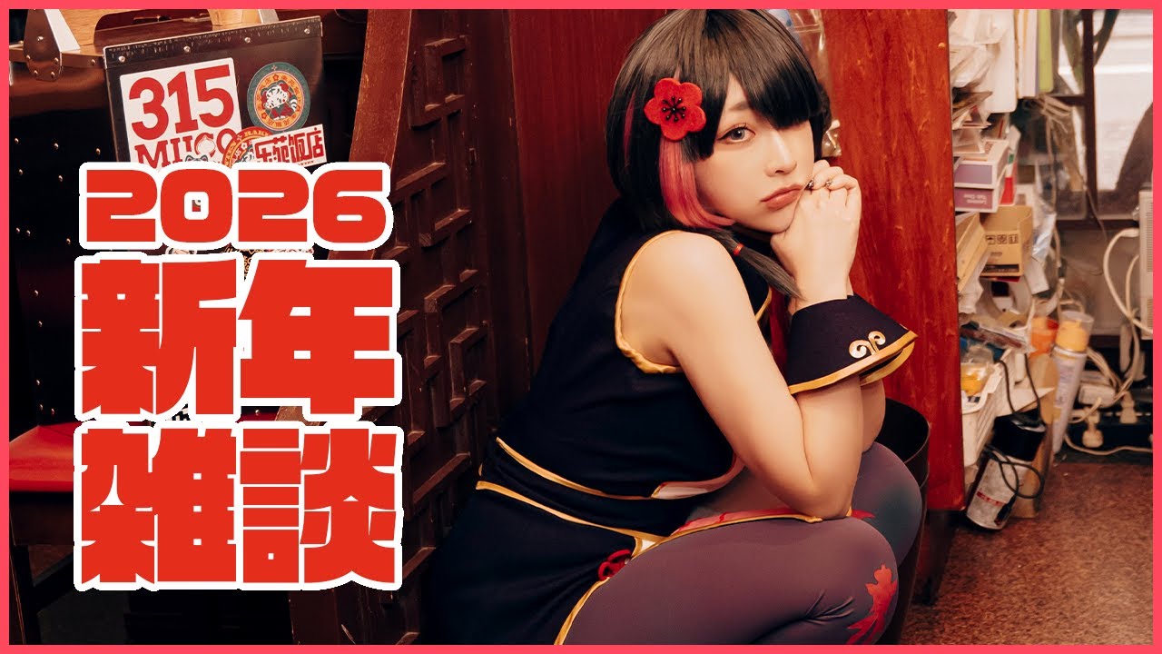 【雑談🎀】2026年もよろしくね【みぃこ】