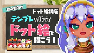 【□2】初心者向けドット絵講座 テンプレを作ってドット絵を描こう