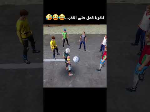 أقوى إنتقام 😂😂🤣 #فري_فاير #freefire #freefirelovers #المغرب #ضحك