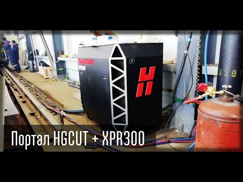 Портал плазменной и газопламенной резки металла HGCUT с системой Hypertherm XPR300