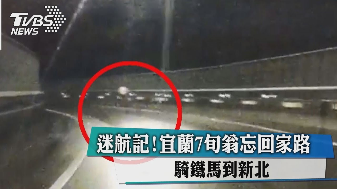 迷航記！宜蘭7旬翁忘回家路　騎鐵馬到新北