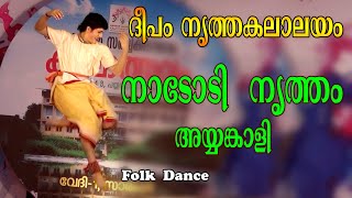 Download lagu Nadodi nritham || Ayyankali || Deepam Nritha Kalalayam || Abhinav Valsan || mp3 Download lagu Nadodi nritham || Ayyankali || Deepam Nritha Kalalayam || Abhinav Valsan || mp3