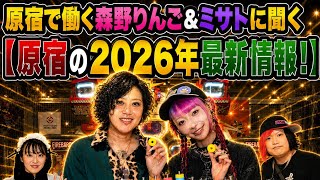 森野りんごさん、ミサトさん　原宿で働くお二人に【原宿の最新情報聞いてみた！】