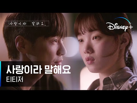 내가 딱 기막혔던 만큼만 돌려주자 | [사랑이라 말해요] 티티저 | 디즈니+ 예고편