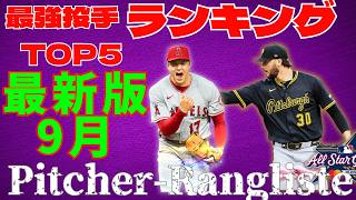【メジャスピ】2025年9月最新版！最強投手ランキングTOP5を大公開！