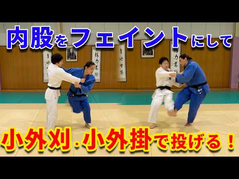 【前から後ろへ】内股をフェイントに小外刈・小外掛で投げる技術を身につけよう！
