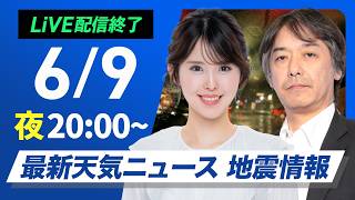 【ライブ】最新天気ニュース・地震情報 2026年6月9日(火) ／〈ウェザーニュースLiVEムーン・小川千奈／宇野沢達也〉