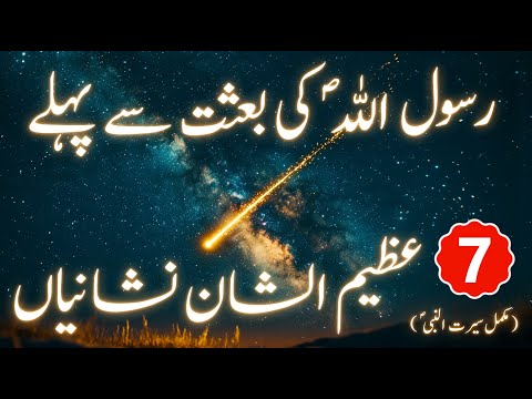 Part 7 | Miracles That Happened BEFORE the Prophethood Of Muhammad ﷺ | Seerat Un Nabi In Urdu/Hindi