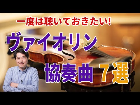 【ヴァイオリン協奏曲７選】一度は聴いておきたい、ヴァイオリンのための名曲を７曲紹介！！